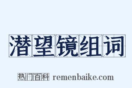 潜望镜组词是什么意思的图片
